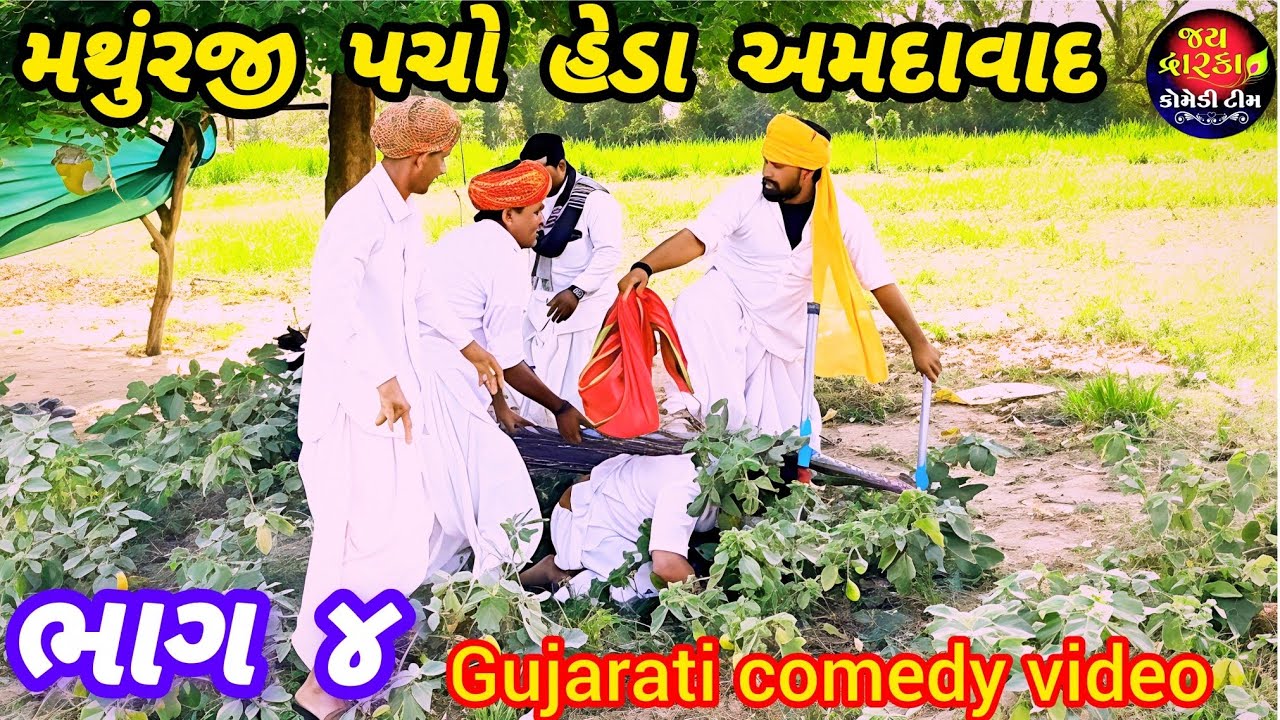 મથુંરજી પચો હેડા અમદાવાદ ભાગ ૪//Gujarati comedy video//કોમેડી વિડિયો Jay Dwarka 