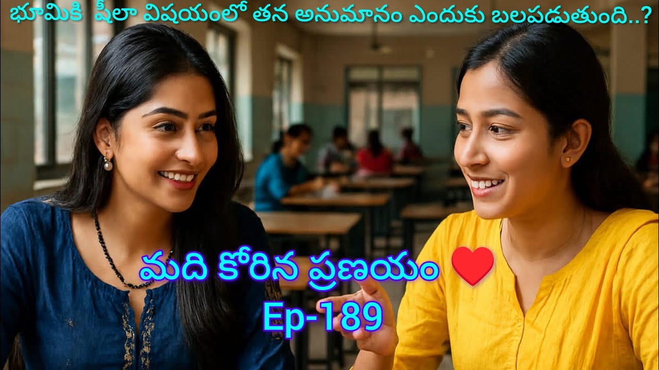 మది కోరిన ప్రణయం ♥️-189 భూమికి షీలా మీద అనుమానం ఎందుకు బలపడుతుంది..#lovely#teluguaudiostories 