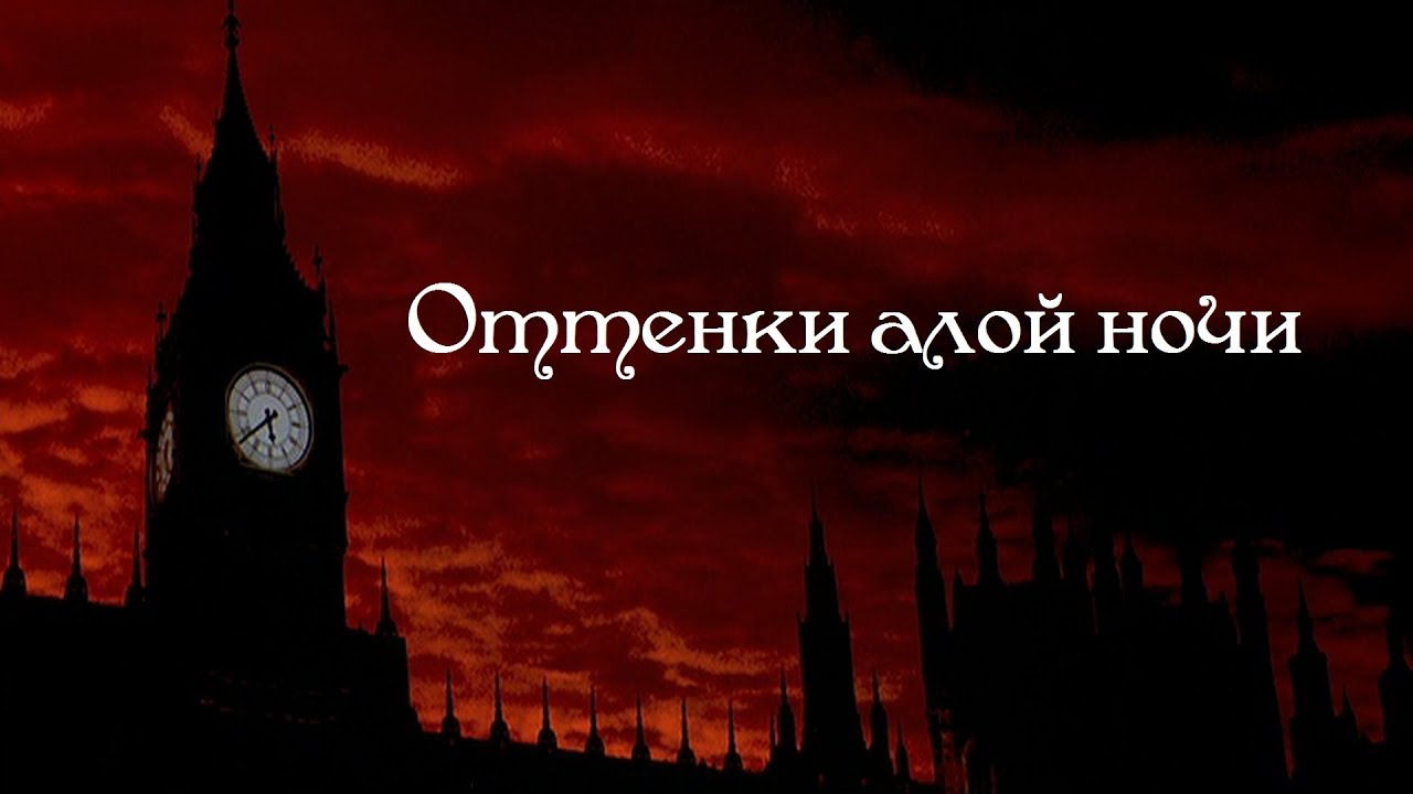 McFassy - Оттенки алой ночи