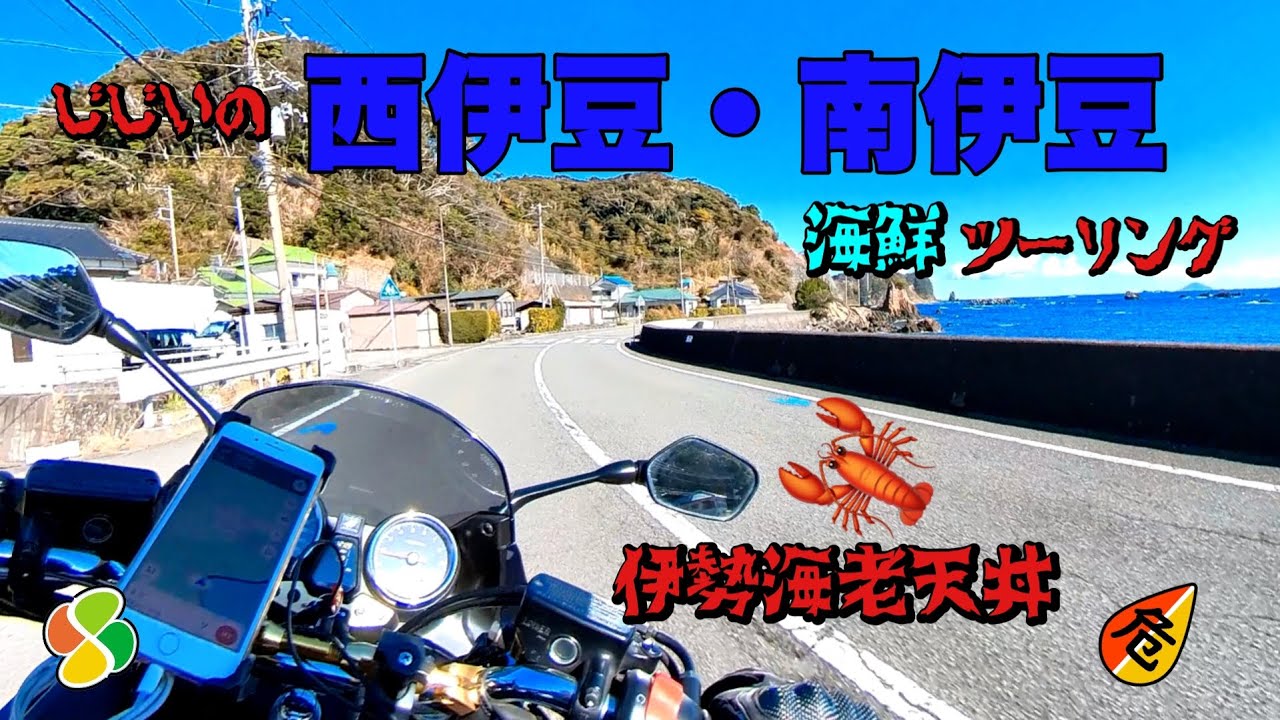 【バイク】GGの西伊豆・南伊豆ツーリング　石廊崎　弓ヶ浜【CB1300スーパーボルドール】