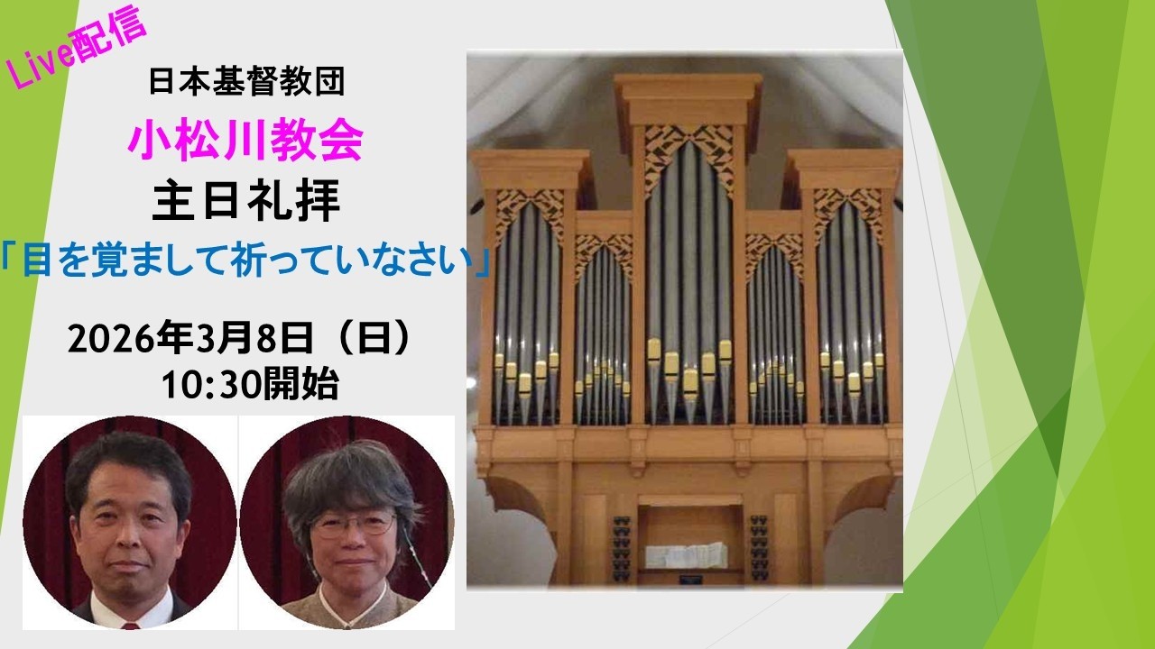 日本基督教団小松川教会主日礼拝（2026年3月8日）