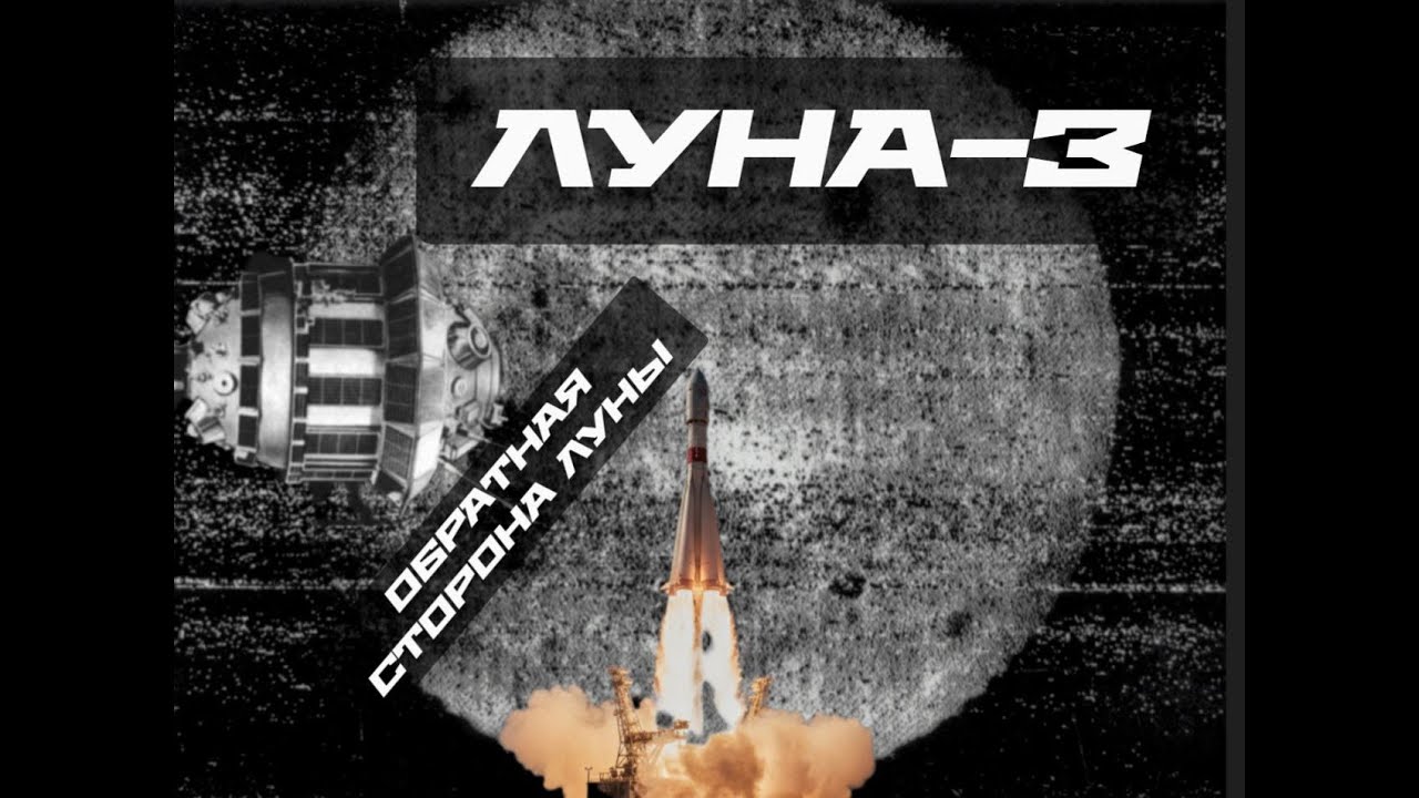 Луна-3. Первые съёмки обратной стороны Луны.