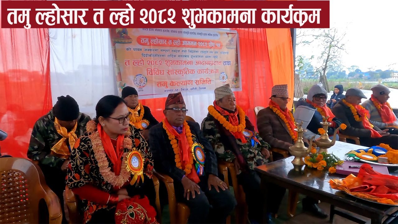 तमु ल्होसार २०८२ तमु कल्याण समिती चितवन | Tamu Lhisar Ta Lho 2082 Celebration 