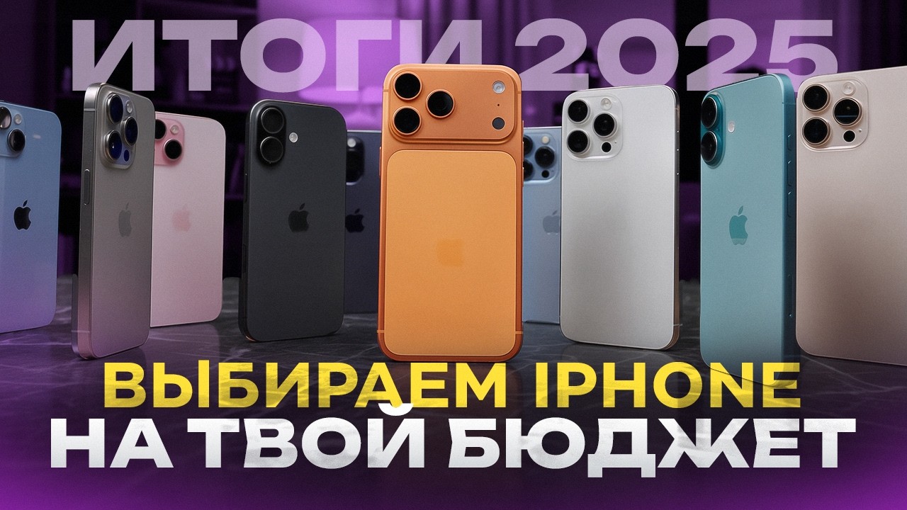 Какой iPhone выбрать в 2025? Полный разбор по ценам