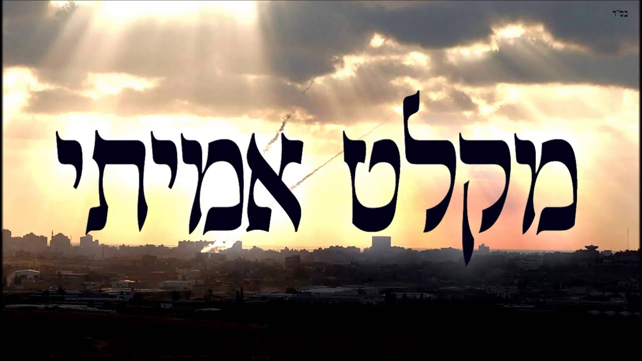 מקלט אמיתי - שיעור תורה בספר הזהר הקדוש מפי הרב יצחק כהן שליט