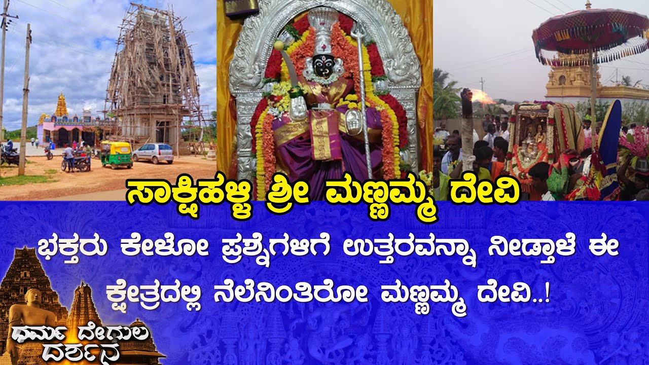 Shri Mannamma Devi Temple, Sakshihalli (Tumkur) | Dharma Degula Darshana