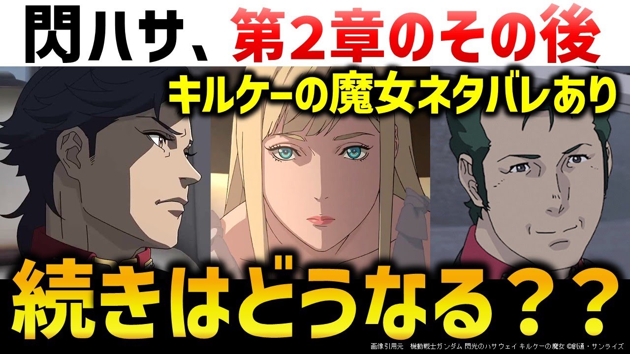 キルケーの魔女の続きはどうなる？｜機動戦士ガンダム閃光のハサウェイ第２章キルケーの魔女解説考察