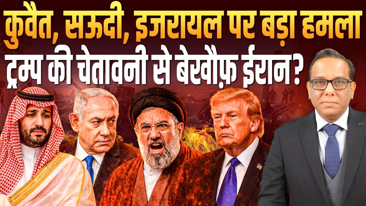 Kuwait, Saudi, Israel पर बड़ा हमला, Trump की चेतावनी से बेखौफ़ Iran? || Ashok Kumar Pandey