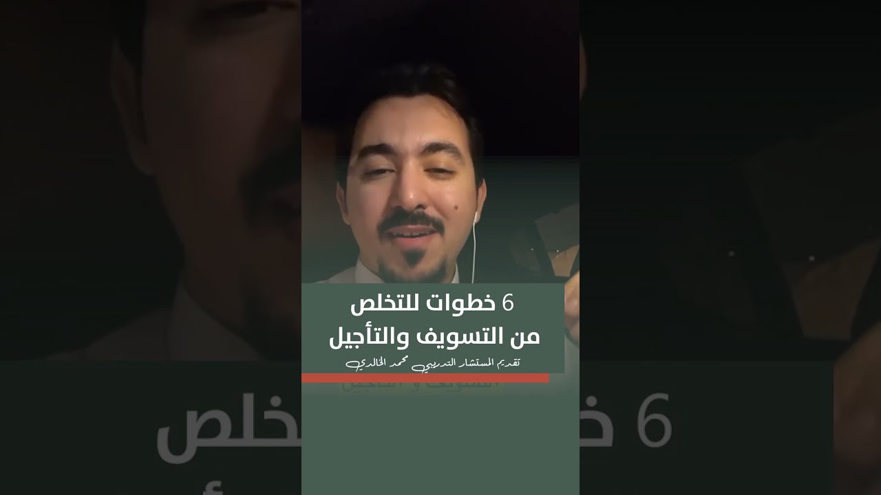وداعا للتسويف: خطوات بسيطة تغيّر حياتك ! د. محمد الخالدي