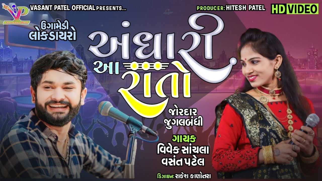 Vivek Sanchla vs Vasant Patel l અંધારી આ રાતો l Ugamedi Lokdayro Vivek Sanchla Vasant Patel