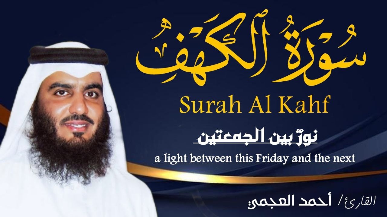 سورة الكهف (كاملة) أجمل تلاوة في يوم الجمعة المباركة تريح الاعصاب وتهدئ النفس | Surah Al kahf