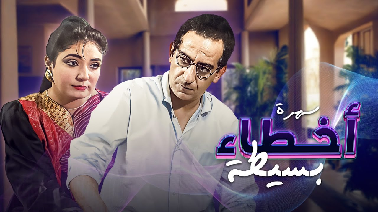 سهرة "أخطاء بسيطة" | كاملة Akhtaa Baseetah | HD | احمد راتب