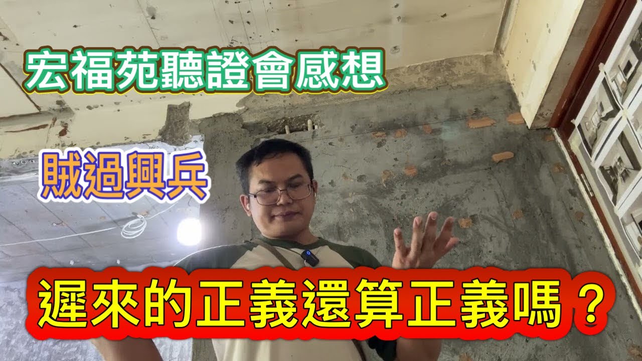 ￼遲來的正義。