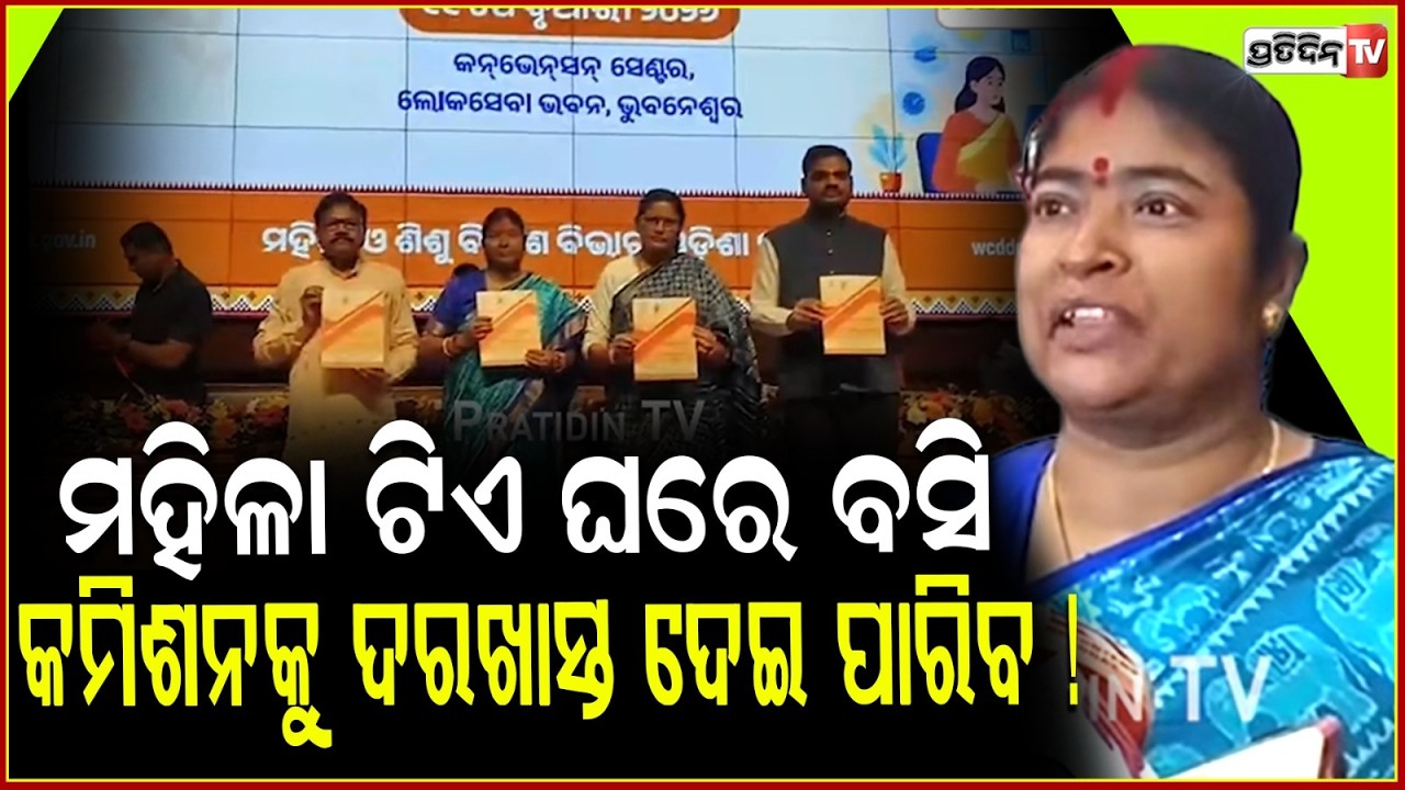 ମହିଳା ଟିଏ ଘରେ ବସି ମୋବାଇଲରେ, ମହିଳା କମିଶନକୁ ଦରଖାସ୍ତ ଦେଇ ପାରିବ ! Odisha State Commission For Women