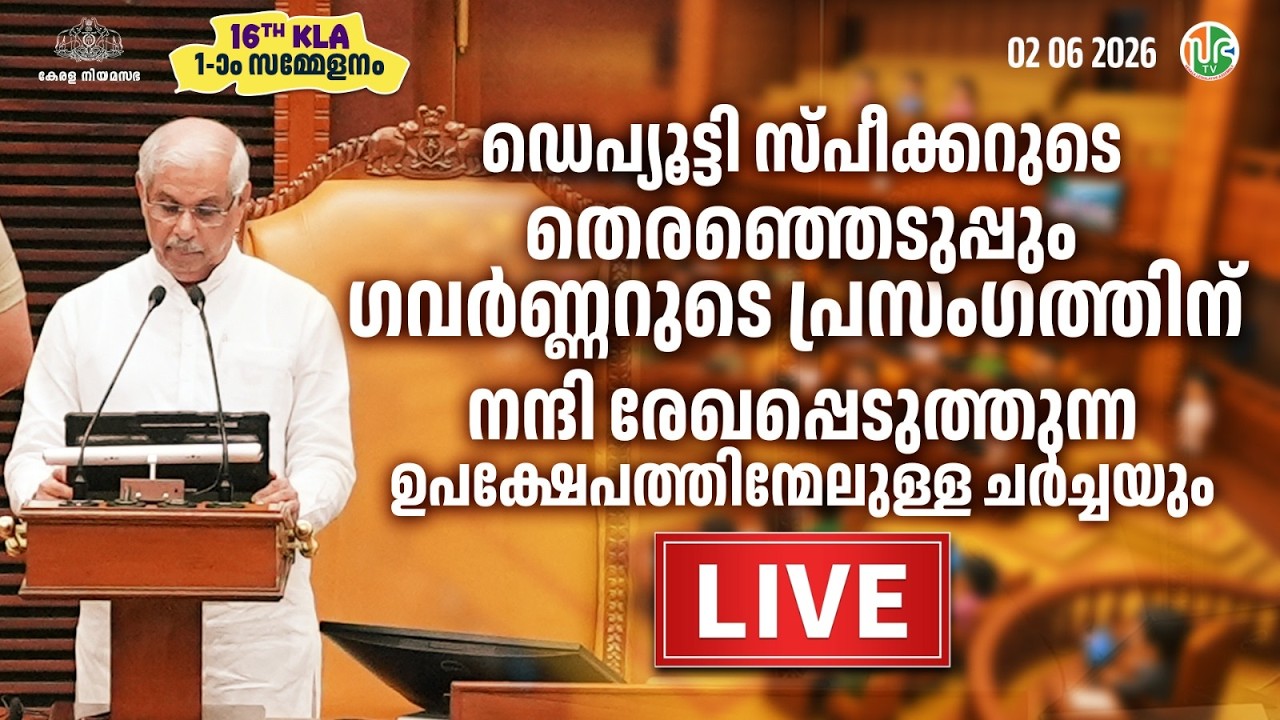 പതിനാറാം കേരള നിയമസഭ | ഒന്നാം സമ്മേളനം | HD LIVE 02-06-2026 | 16th KLA | SESSION 1 | Sabha TV