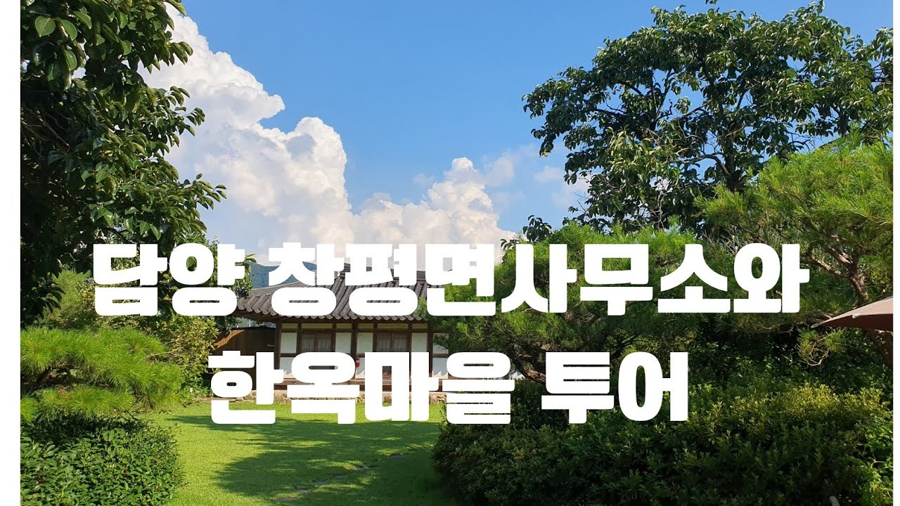 전남 담양군 창평면사무소와 창평한옥마을 투어 최경현