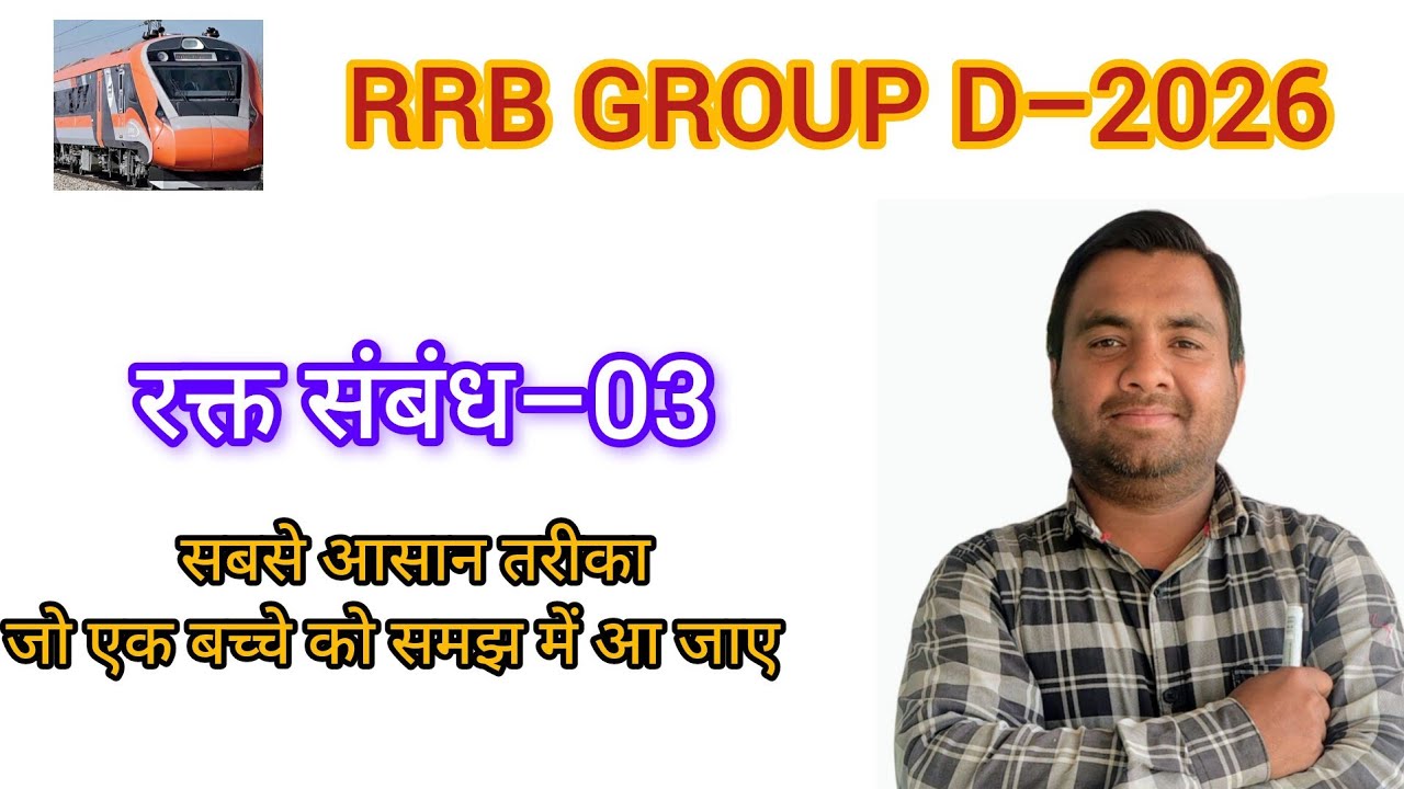 रक्त सम्बन्ध–03||रेलवे ग्रुप डी||NTPC||UPSI||All Comptative Exam 2026