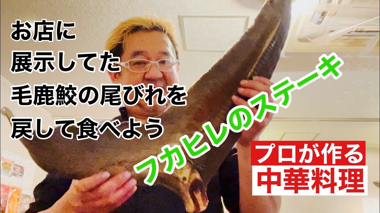 【お店で展示してた毛鹿鮫の尾びれを戻してステーキにして食べてみます】shark-finned steak