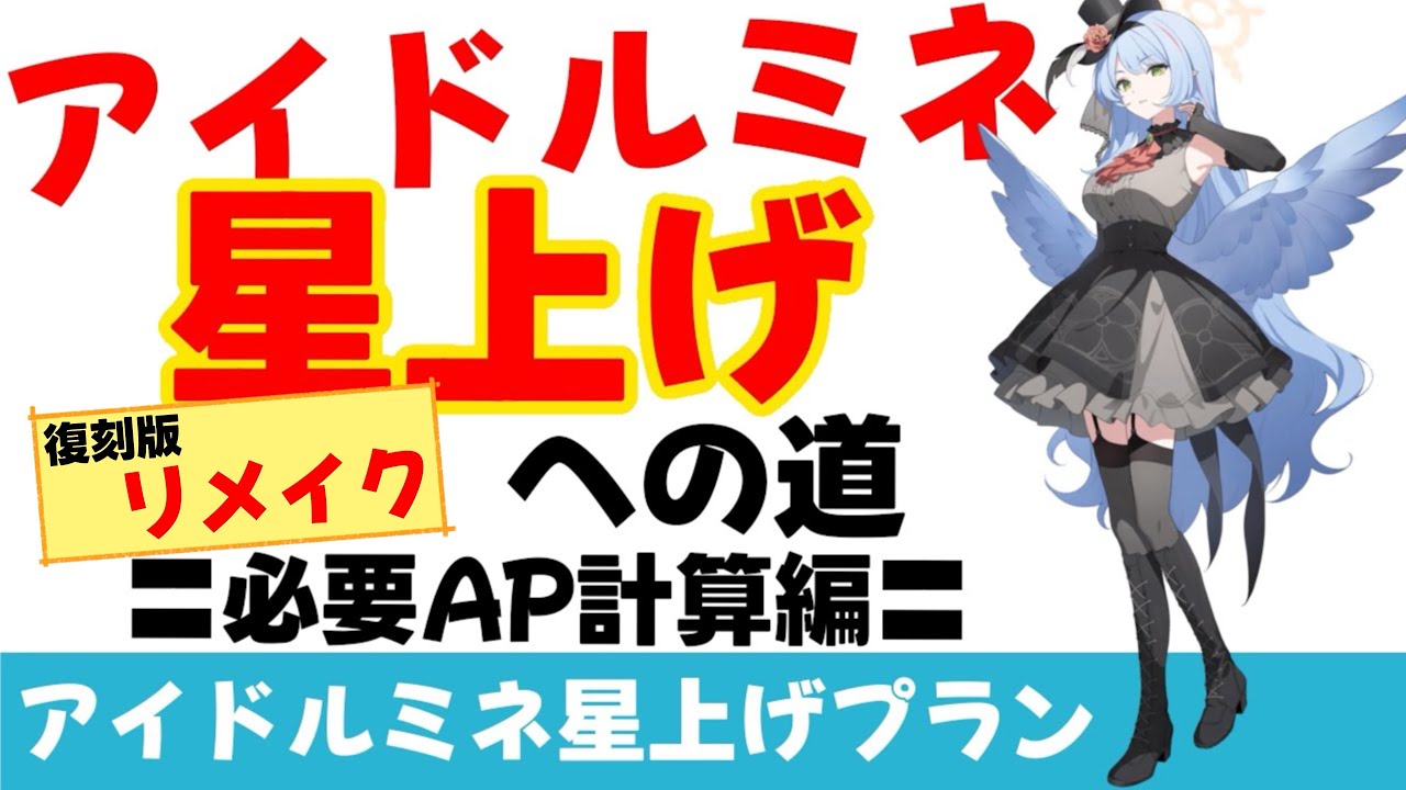 【アイドルミネ星上げプラン】今回１回目/２回目　ボーナスごと目標ごとの必要AP【ブルーアーカイブ】