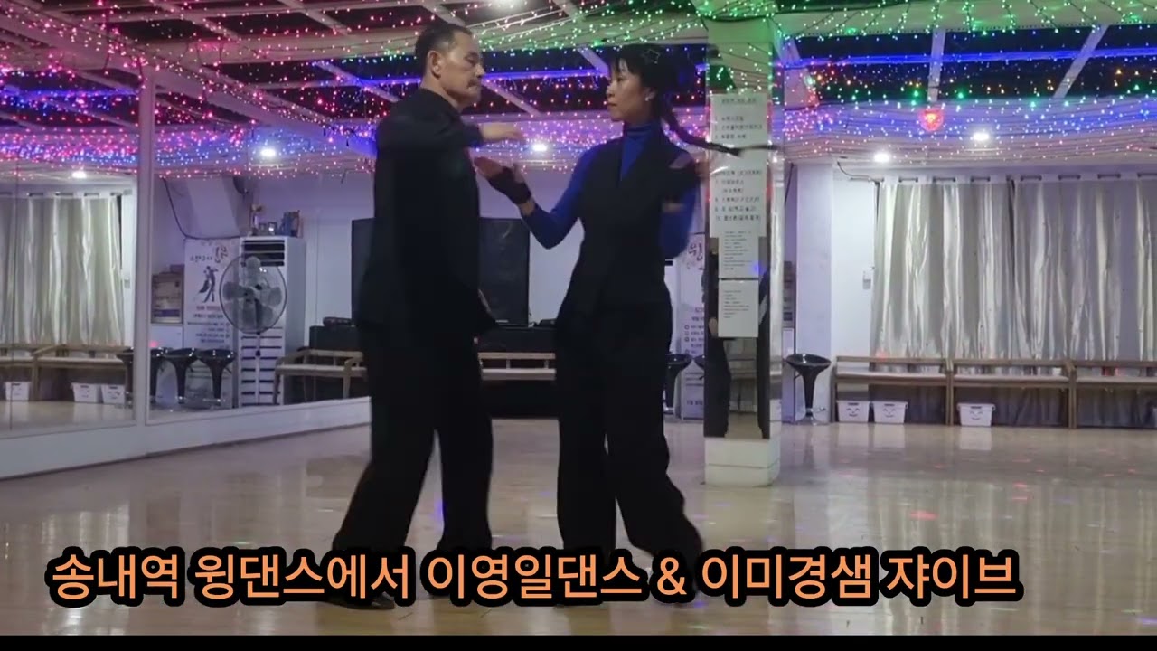 송내역 윙댄스 이미경샘#이영일댄스# 쟈이브 라틴댄스