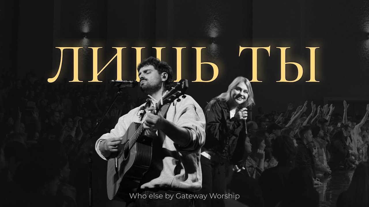 Лишь Ты + Прекрасен Ты | Карен Карагян, София Макарчук – Слово жизни Music