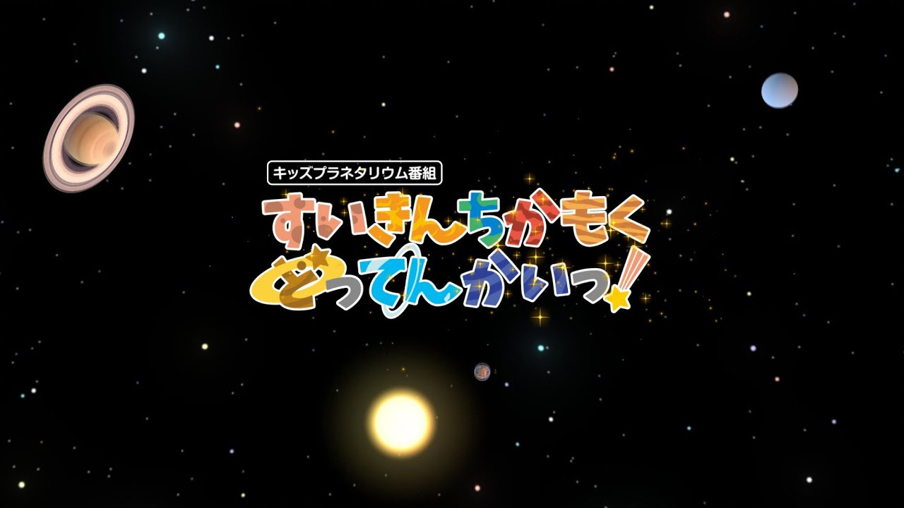 キッズプラネタリウム番組「すいきんちかもくどってんかいっ！」予告編