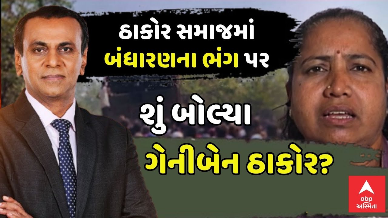 Geniben Thakor | ઠાકોર સમાજમાં બંધારણના ભંગ પર શું બોલ્યા ગેનીબેન ઠાકોર? | Thakor Samaj Bandharan