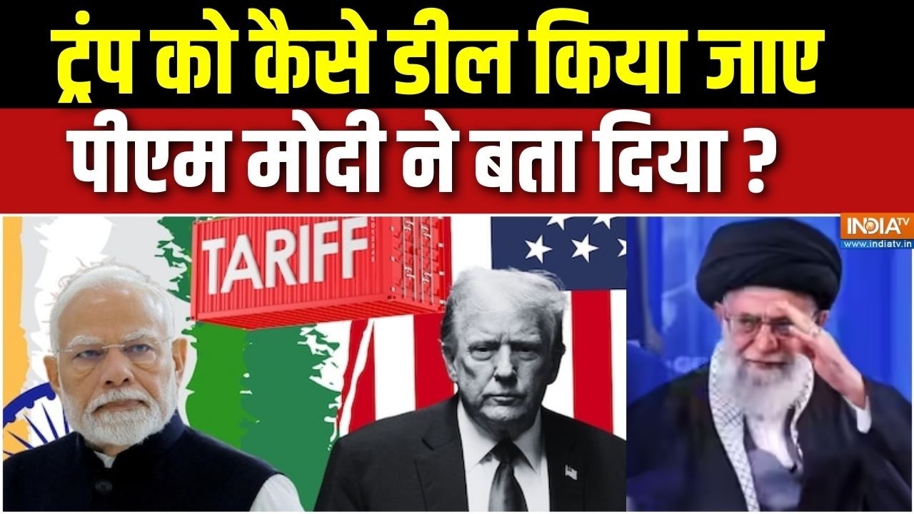 Iran Vs America Conflict Update : डॉनल्ड ट्रंप को कैसे डील किया जाए? India America | PM Modi