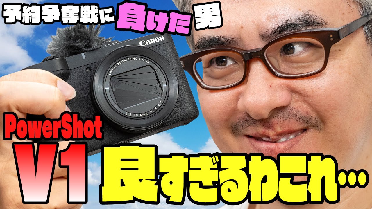 PowerShot V1、発売日に手に入らず…借りてみたら悔しいほど良かった(泣)【予約争奪戦に負けた男】