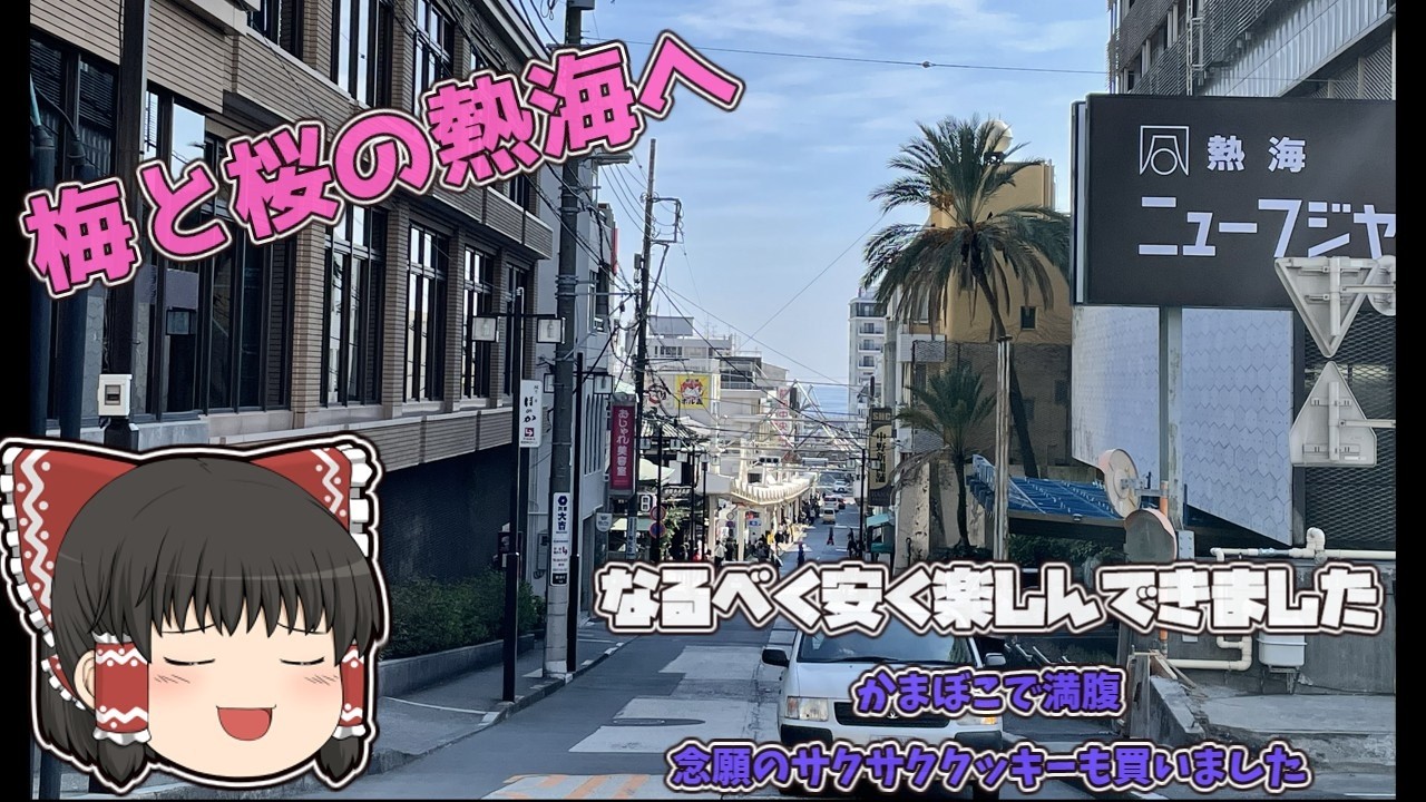 初春  梅と桜の咲く熱海へ