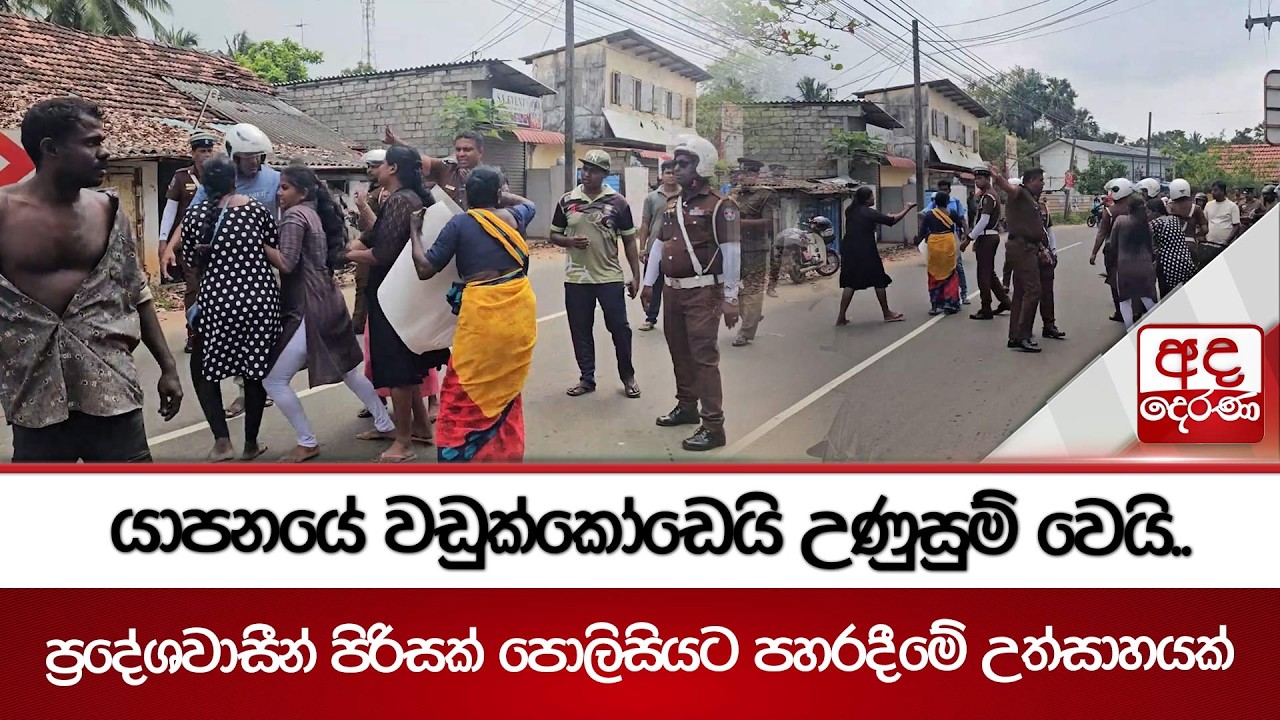 යාපනයේ වඩුක්කෝඩෙයි උණුසුම් වෙයි..| ප්‍රදේශවාසීන් පිරිසක් පොලිසියට පහරදීමේ උත්සාහයක් |  Ada Derana