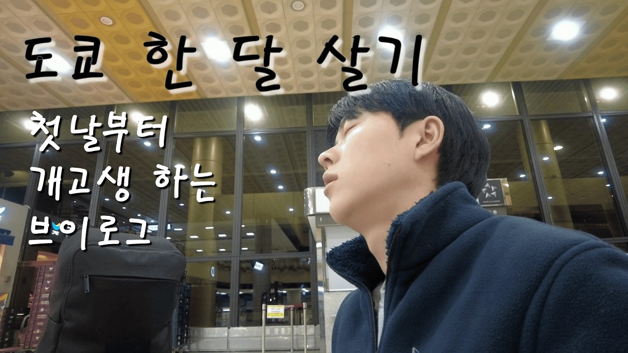 도쿄 한 달 살기 브이로그.01  / 긴자,신코엔지(숙소) / 좋은 일만 가득한 건 아니니깐 아프고 울고 싶을 때도 있어