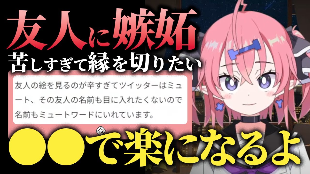 友人に嫉妬してツライ&hellip;&hellip;縁を切るべき？【お絵描きお悩みガチ相談】　#ixy #お絵描き相談 #イラスト