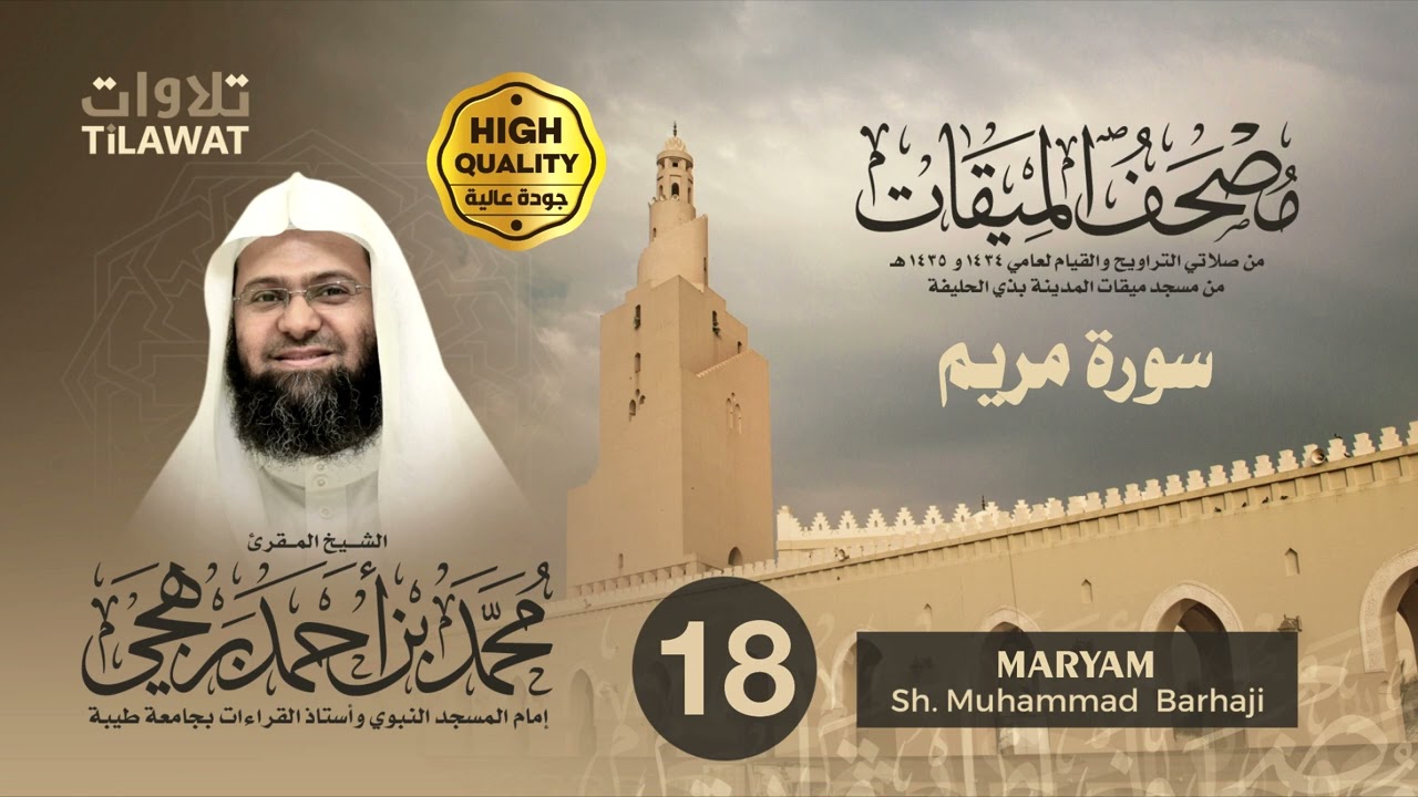 سورة مريم - الشيخ محمد برهجي (مصحف الميقات 1434-1435هـ)