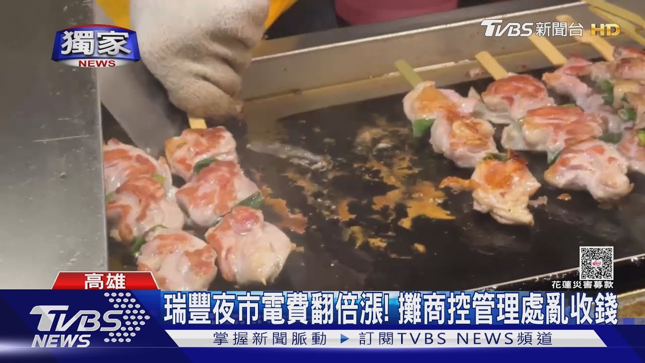 #獨家／瑞豐夜市電費比台電貴？原價「1度8.4元」　攤商揚言出走｜TVBS新聞 @TVBSNEWS01