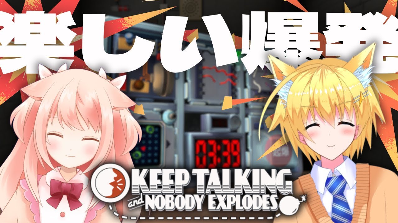 【#keeptalkingandnobodyexplodes  】新年初コラボだから派手に！爆発！【茜月ももね×コンスタ/#vtuber 】