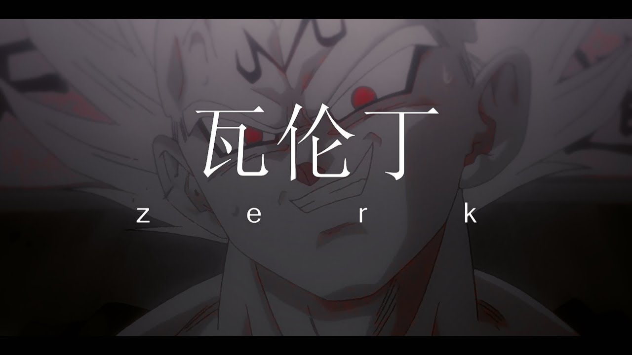 Vegeta Vs. Goku [Trap Remix] (60FPS) &bull; zerḰ