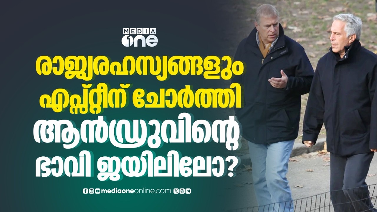 രഹസ്യരേഖകൾ എപ്സ്റ്റീന് കൈമാറി; ആൻഡ്രുവിന്റെ അറസ്റ്റ്, അടുത്തത് ആര്? | Andrew arrest | Epstein case