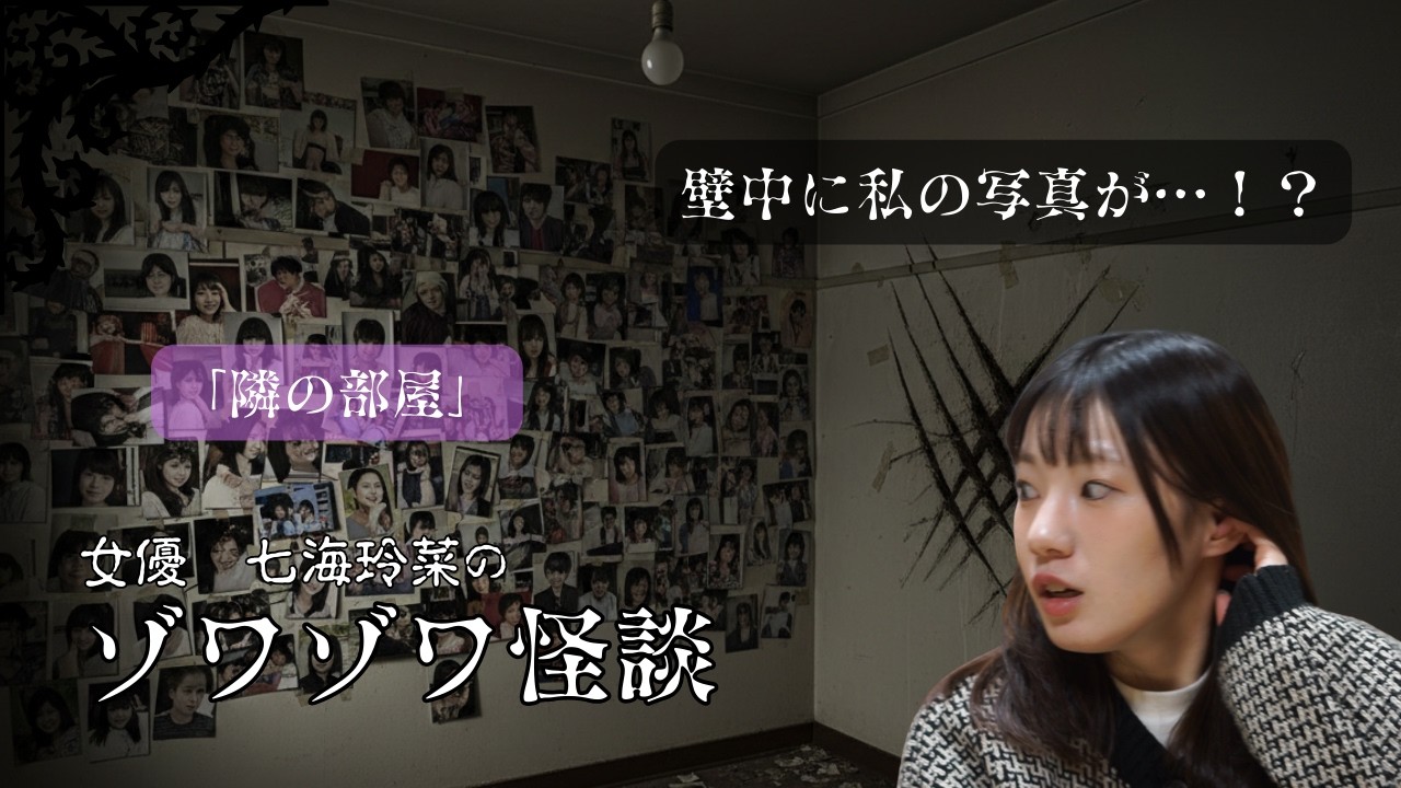 【1分40秒で悲鳴】七海玲菜のゾワゾワ怪談「隣の部屋」　#怖い話 #怪談