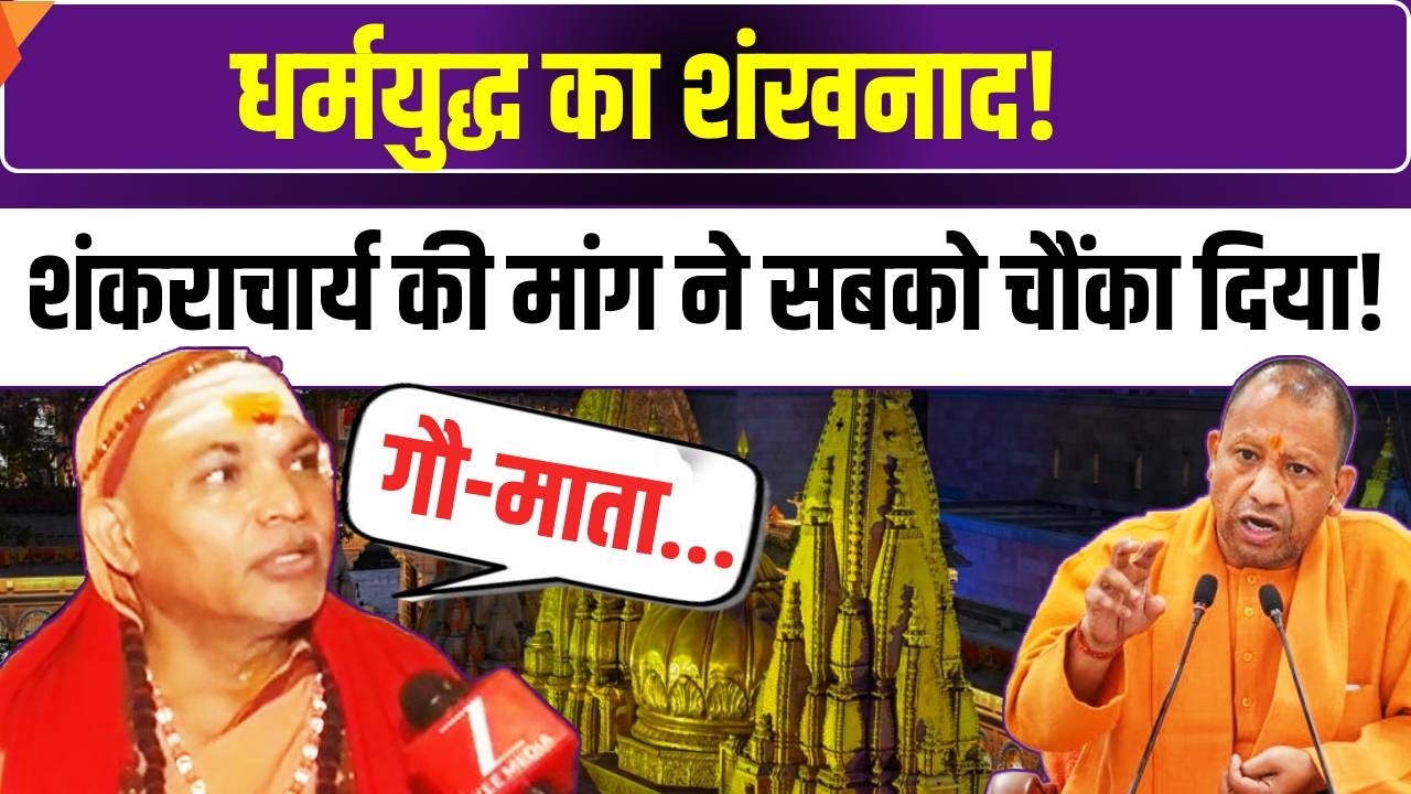 Shankaracharya News Update:शंकराचार्य ने उठाया धर्मयुद्ध का कदम,कर दी ये मांग! | Varanasi | Yogi