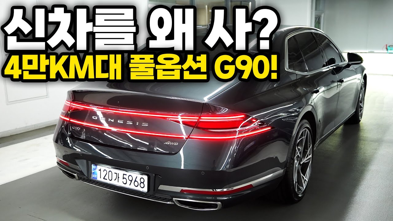 G90 중고차! 2년반만에 5천만원 감가되었습니다! 신차가격 1억 2천 6백만원 풀옵션 G90 2023년식 찾으셨나요? 넉넉한 신차보증! 완전무사고! 이번차량 꼭 구매하세요!
