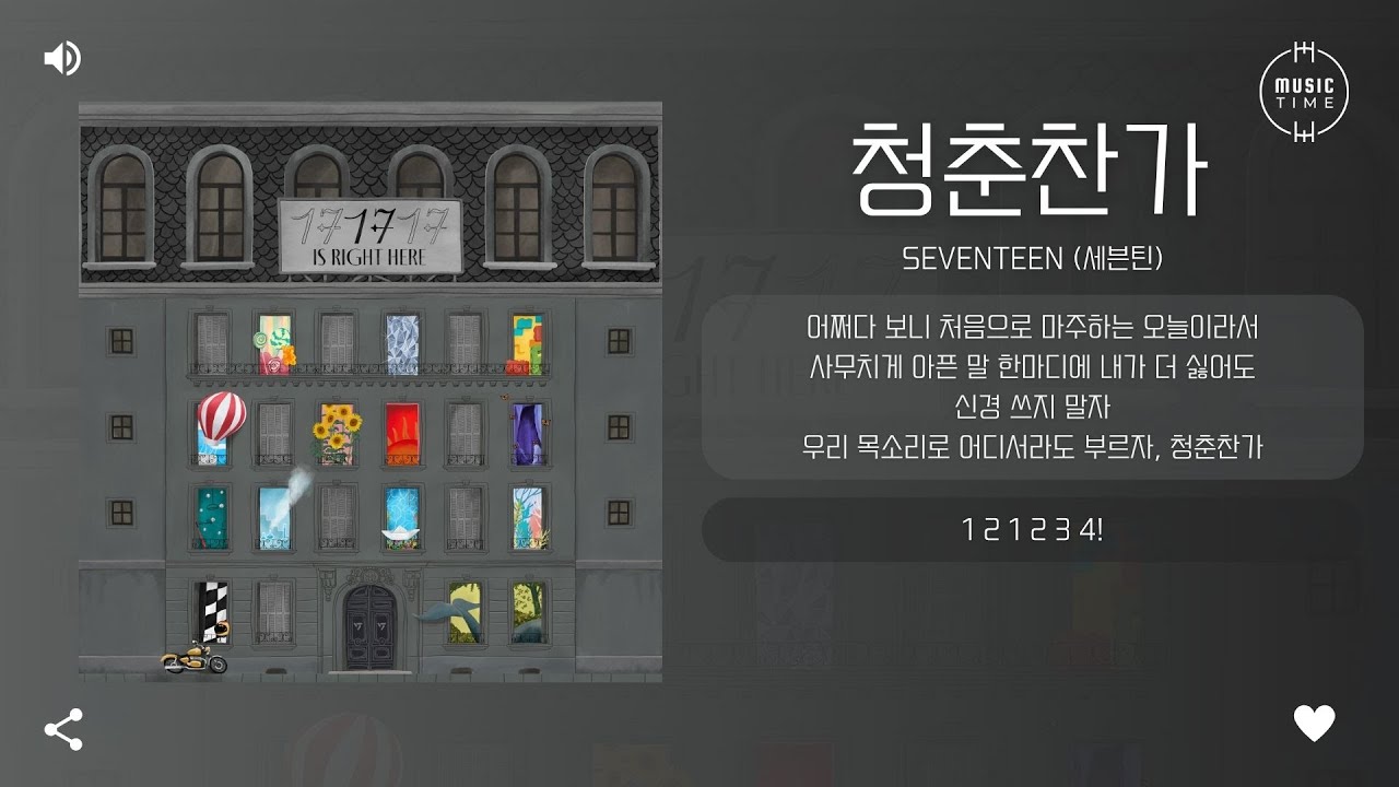 SEVENTEEN (세븐틴) - 청춘찬가 (Cheers to youth) [가사]