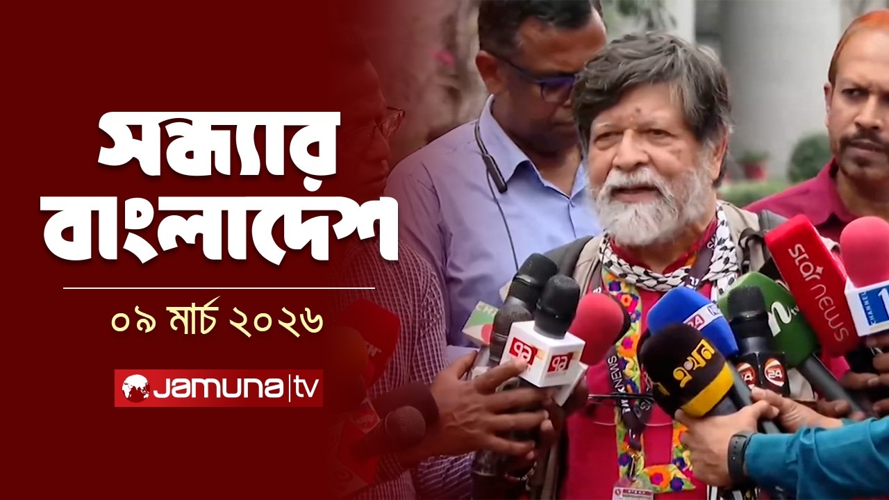 সন্ধ্যার বাংলাদেশ | Latest Bulletin | Sondhar Bangladesh | 7 PM | 09 March | Jamuna TV