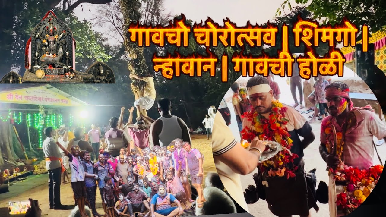  गावचो चोरोत्सव | शिमगो | न्हावान | गावची होळी 