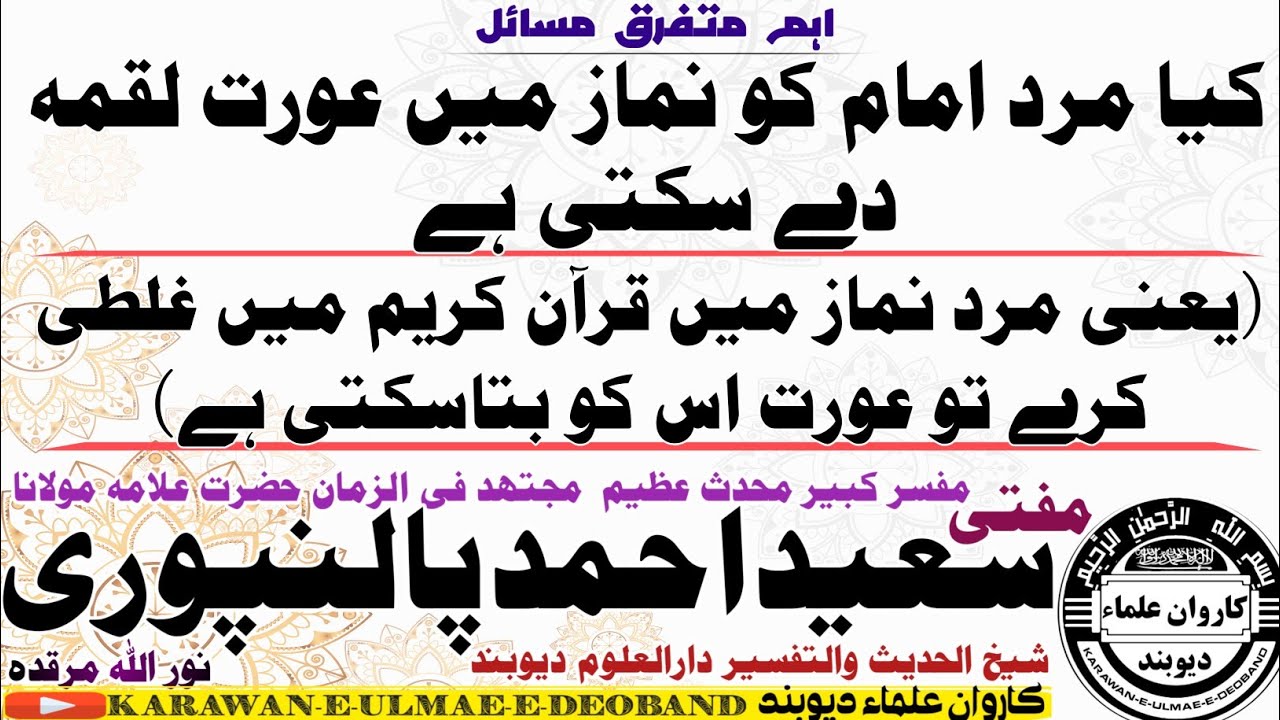 نماز میں لقمہ دینا mufti saeed ahmad palanpuri || مفتی سعید احمد پالنپوری ||