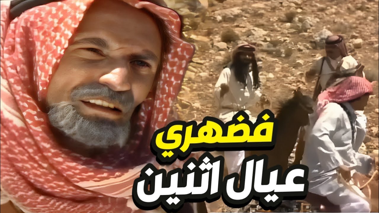 طاوقوه اثنين ملثّمين و في رقبته عيال يريد يآويها أجمل القصص البدوية