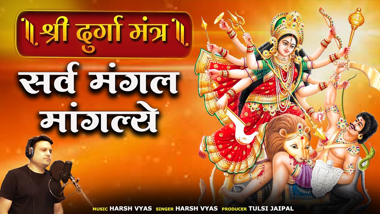 Durga Mantra | Sarv Mangal Manglaye | सर्व मंगल मांगल्ये | Shakti Mantra | Harsh Vyas | Durga Pooja
