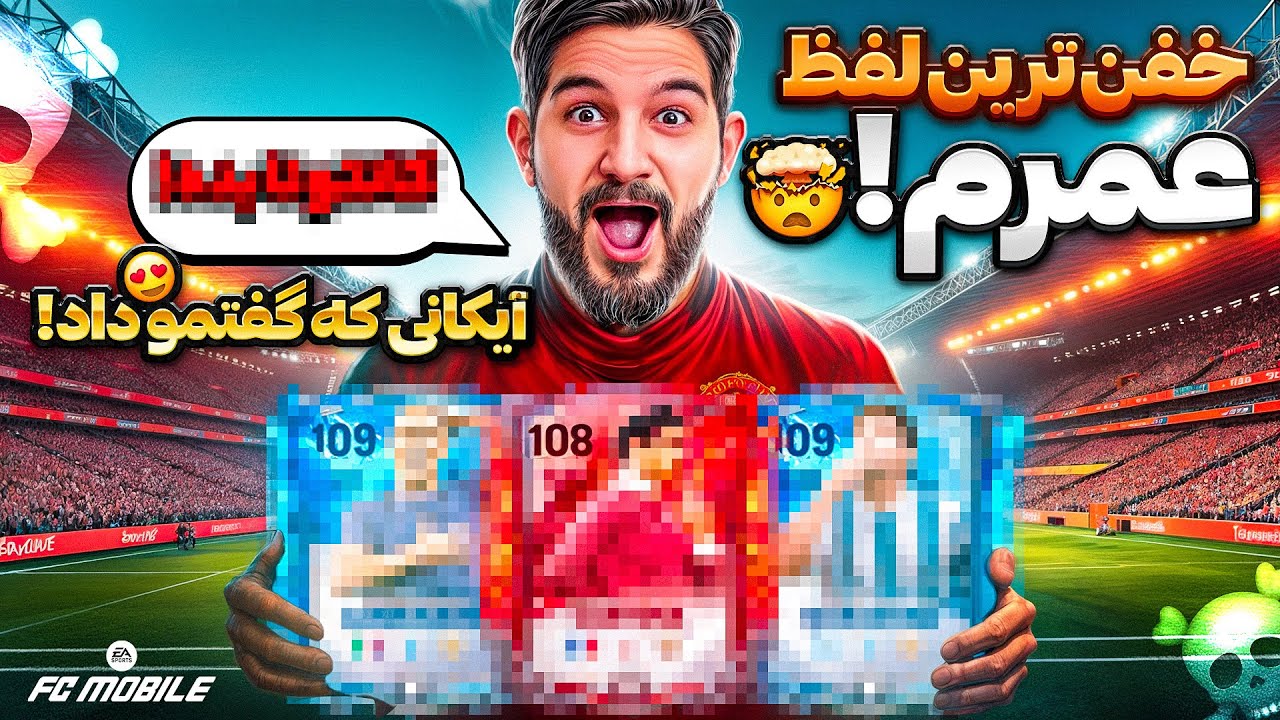 بهترین و خفن ترین لفظ عمرم تو پک اوپنینگ اف سی موبایل باز هم ۱۰۹ گرفتم🤯😱😍🤩🔥