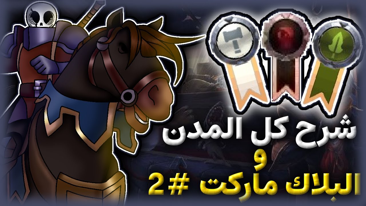 Объяснение городов Альбиона и Черного рынка, часть 2 || Albion Online