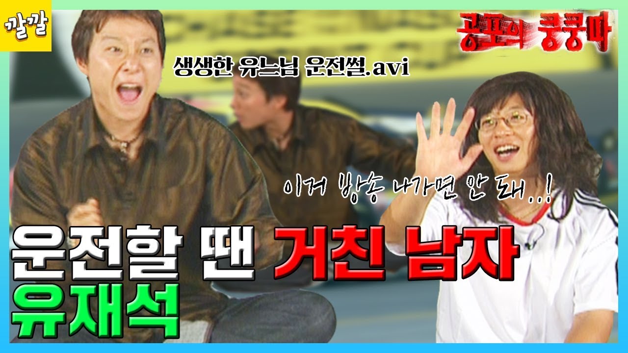 [공포의 쿵쿵따 #30] 운전대만 잡으면 돌변하는 재석